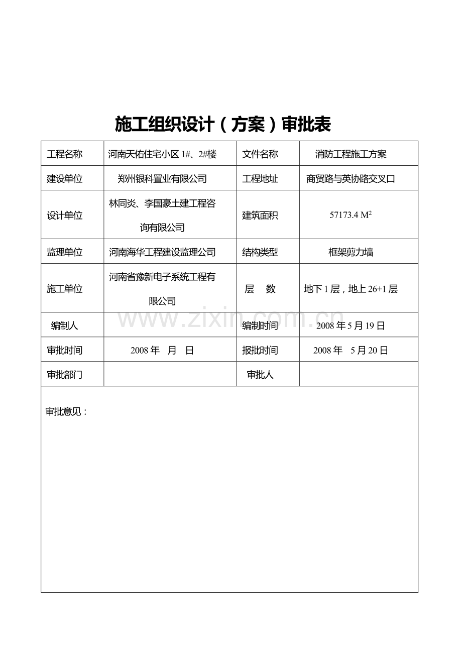 施工组织方案报审表.doc_第3页