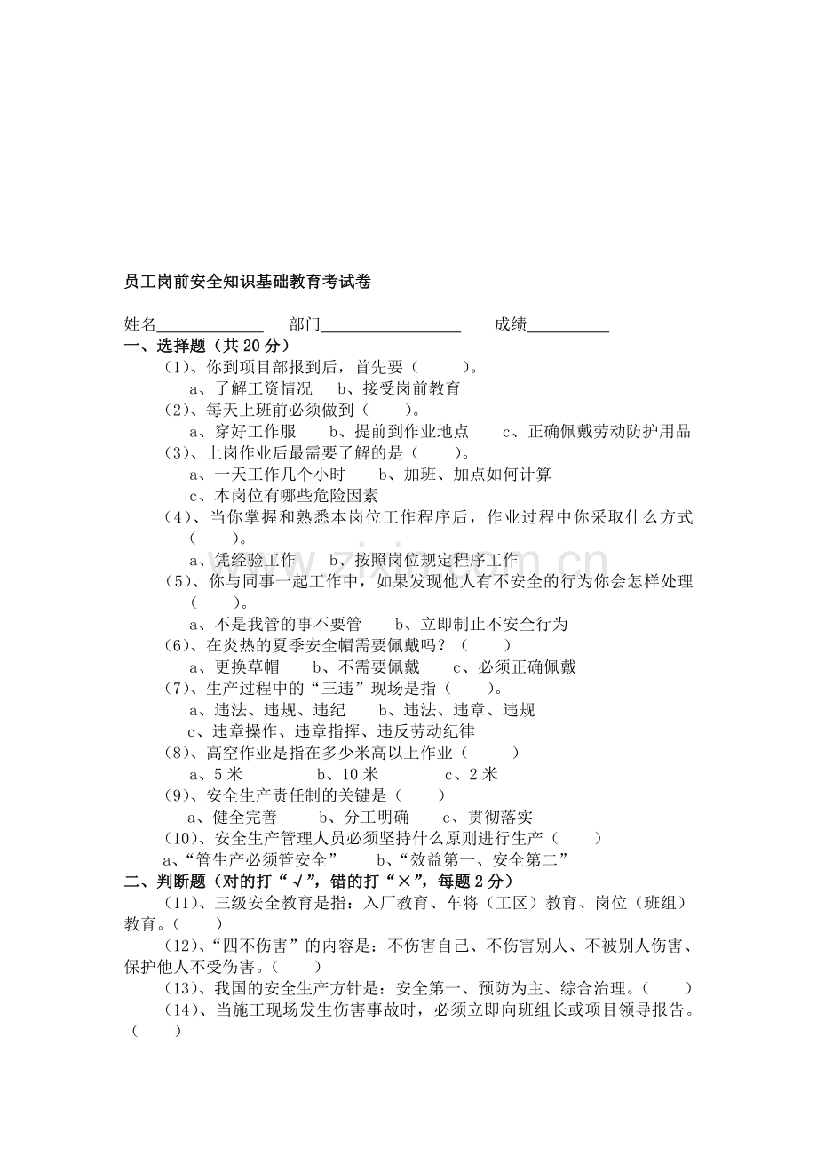 员工岗前安全知识基础教育考试卷.doc_第1页