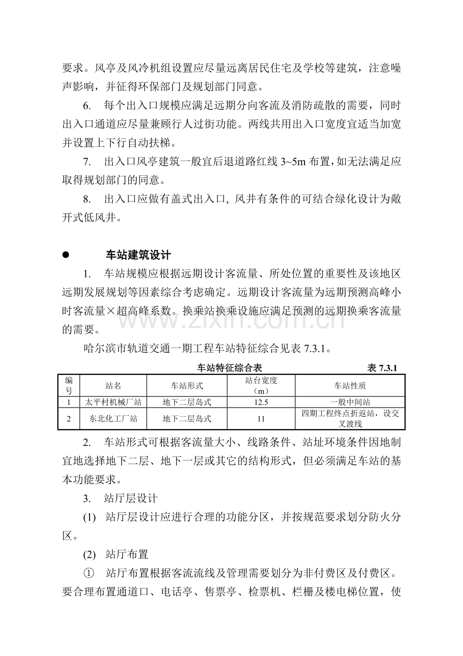 轨道交通地铁车站建筑设计技术要求规范--(车站建筑).doc_第3页