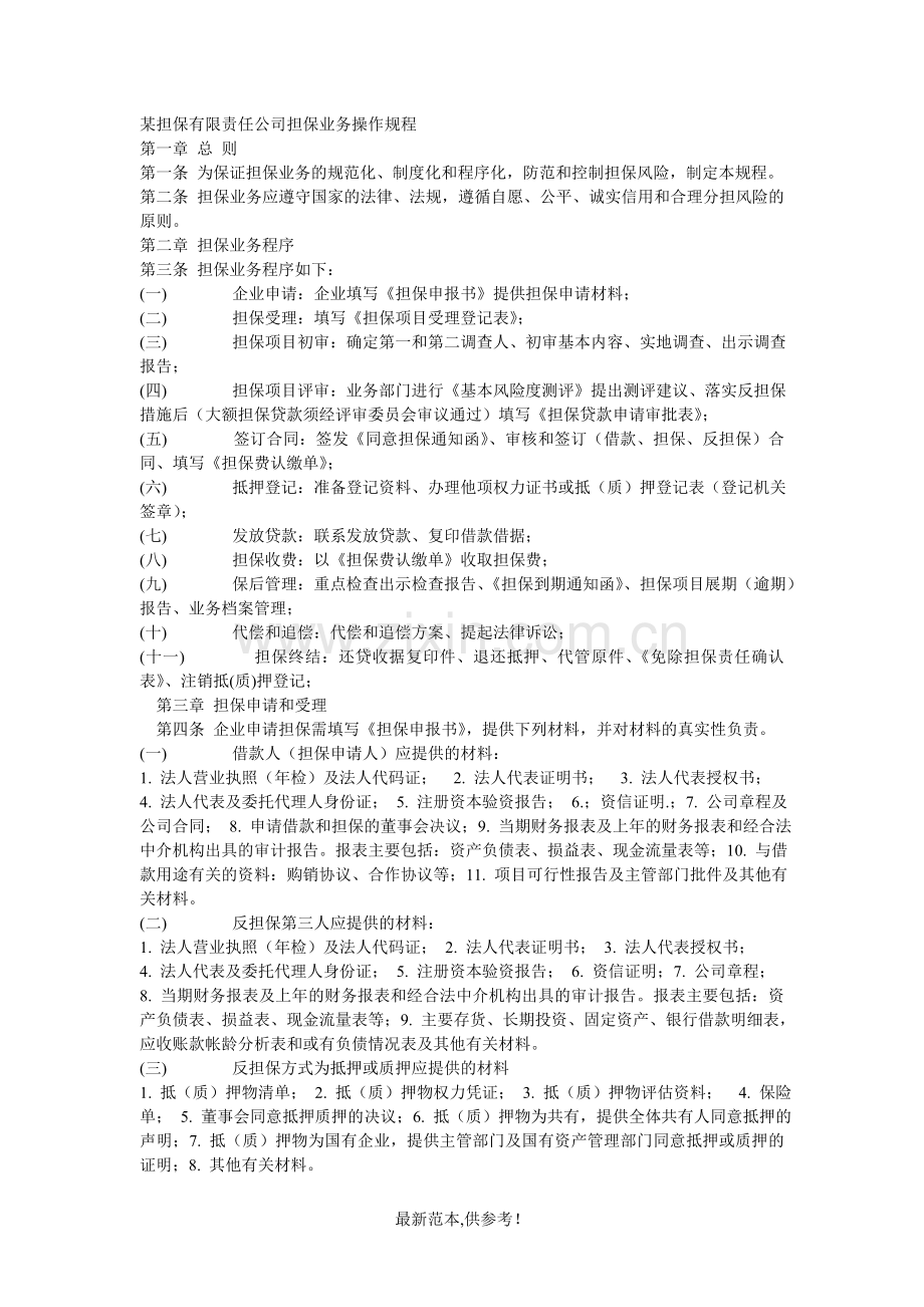 某担保有限责任公司担保业务操作规程.doc_第1页