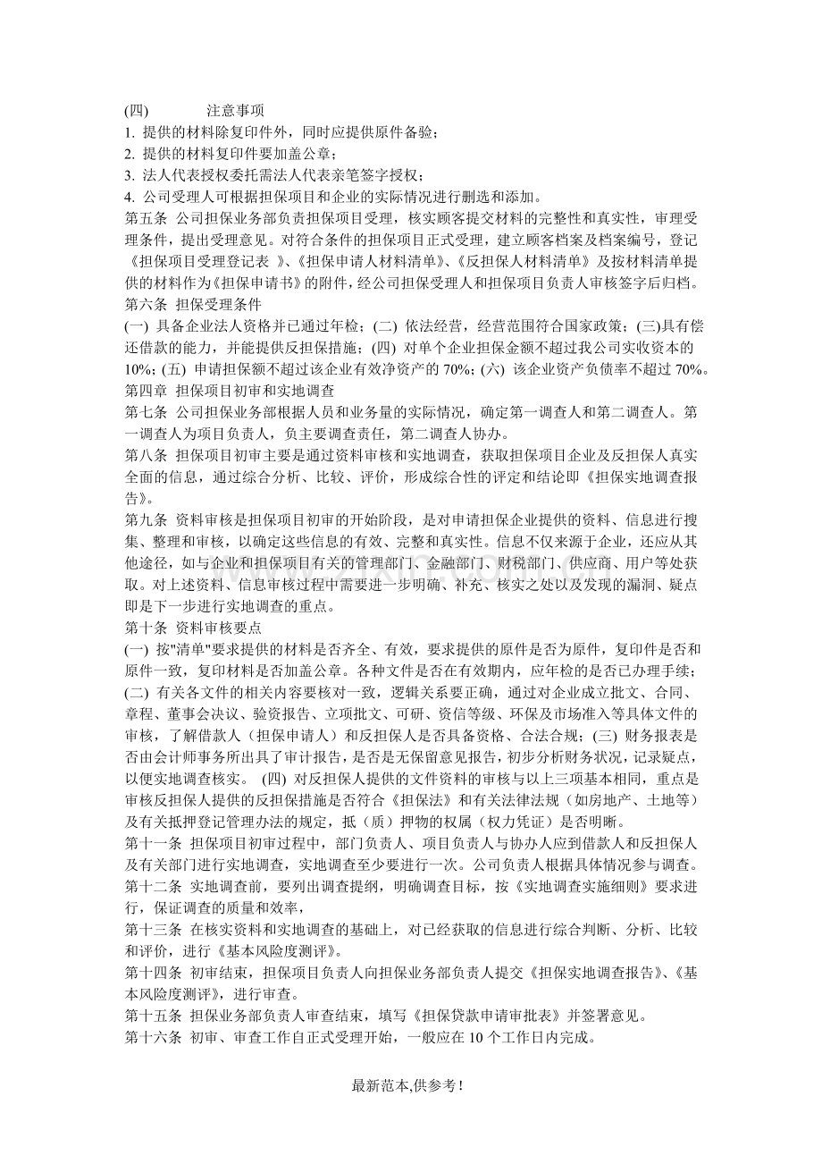 某担保有限责任公司担保业务操作规程.doc_第2页