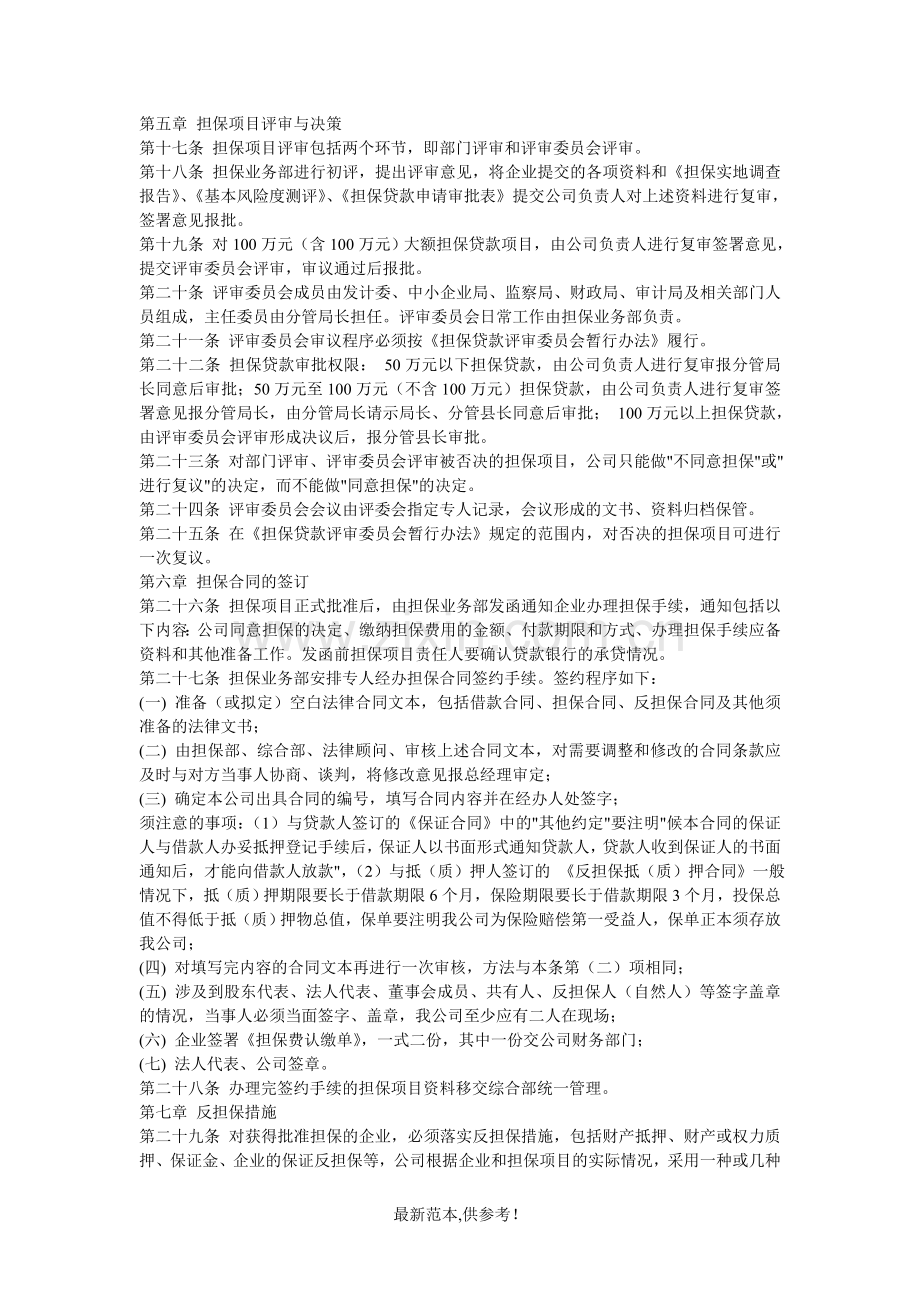 某担保有限责任公司担保业务操作规程.doc_第3页