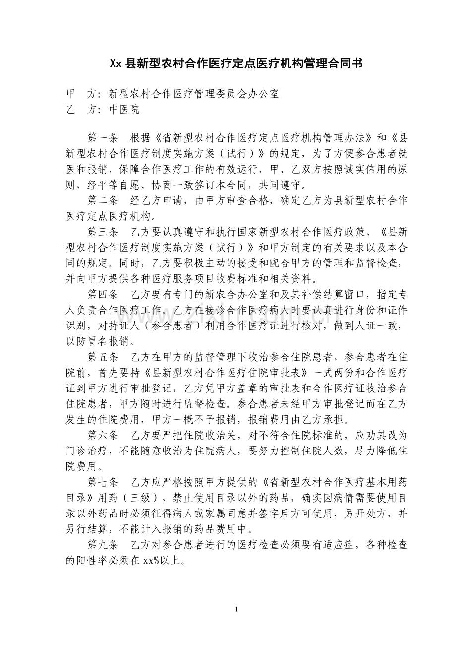 县新农合定点医疗机构管理合同书中医院.doc_第1页