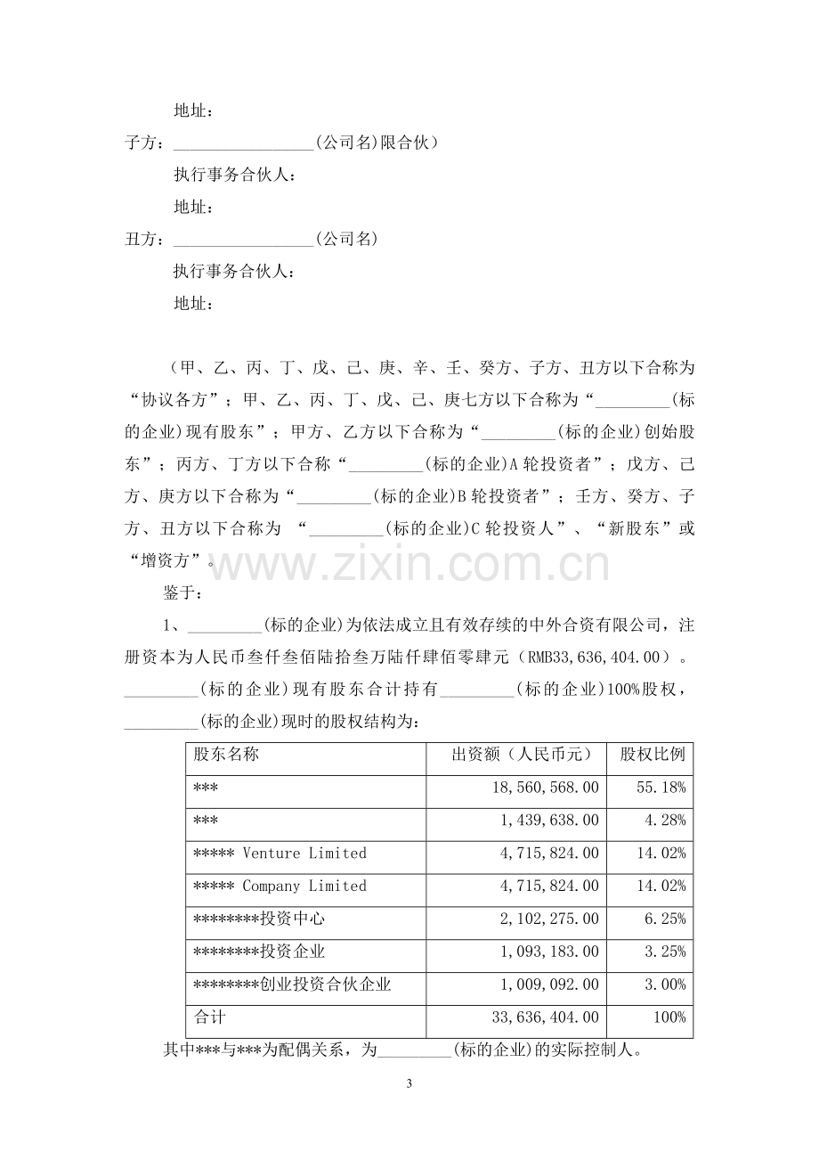 对赌协议模板.doc_第3页