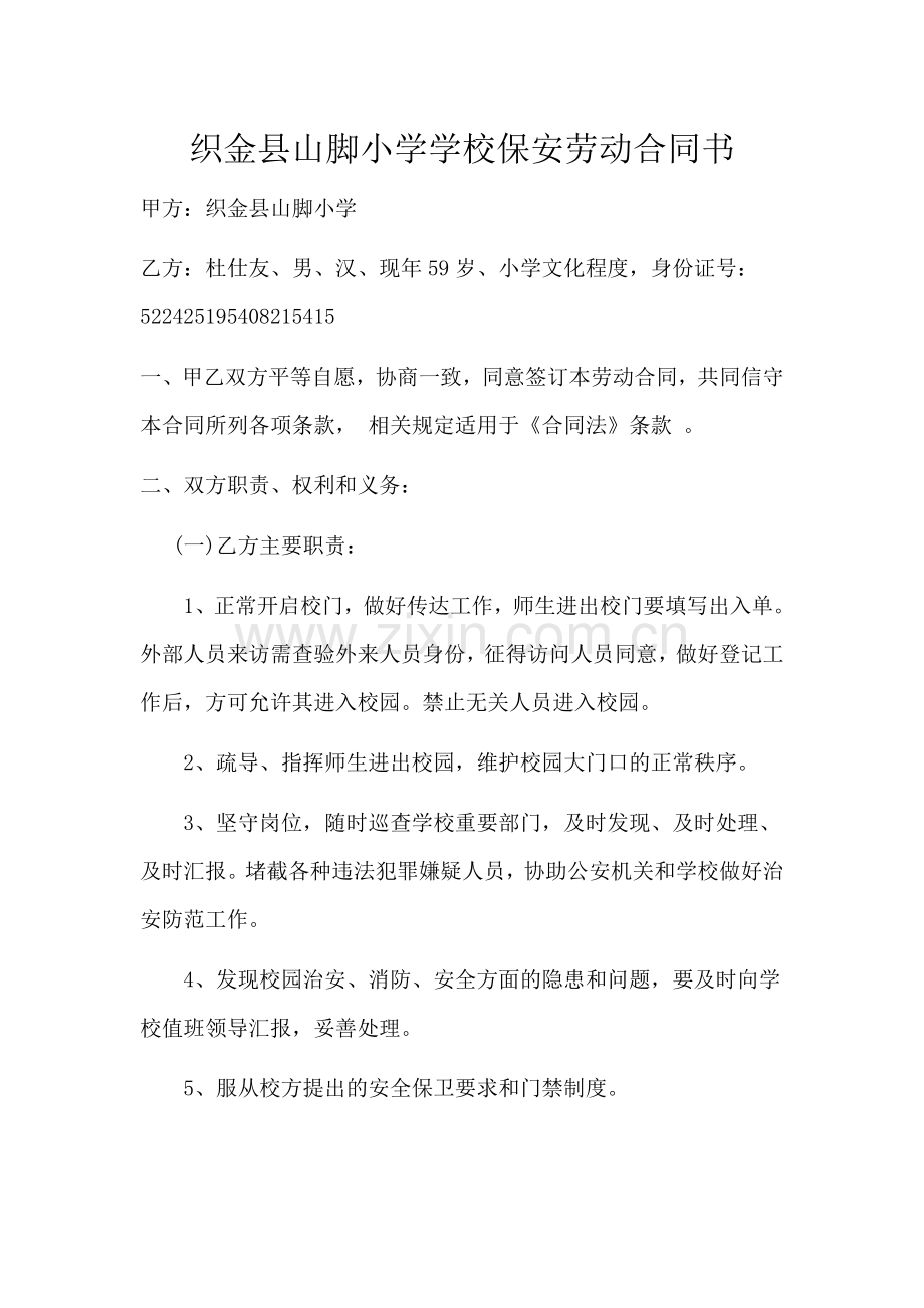 山脚小学学校保安劳动合同书.doc_第1页