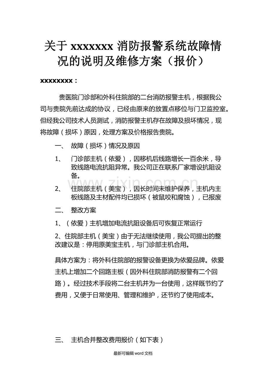 消防系统维修报价单.doc_第1页