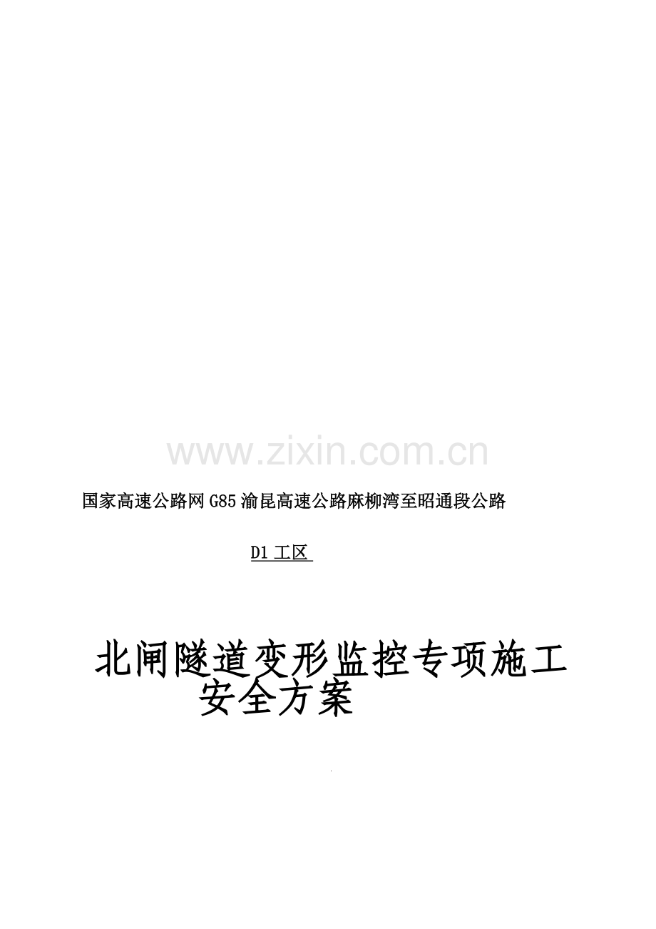 D1工区隧道出口)段隧道变形监控专项施工安全方案.doc_第1页