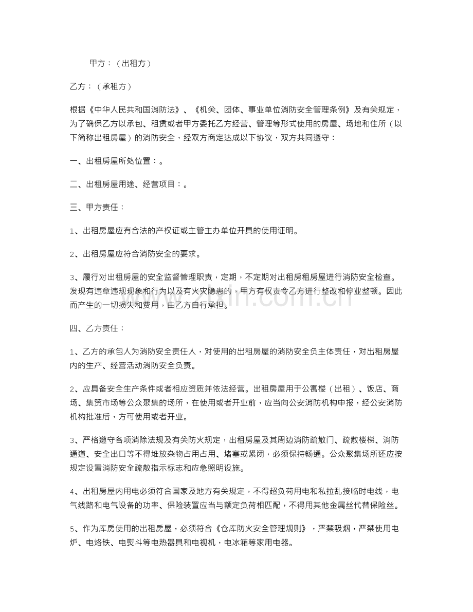 出租房屋消防安全协议书.doc_第1页