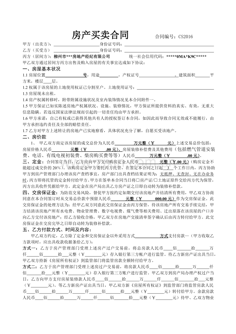 房屋买卖合同(经纪版).doc_第1页