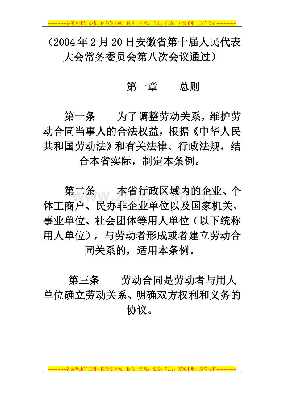 安徽省劳动合同条例.doc_第1页