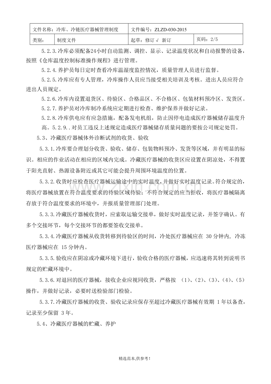 冷链冷库医疗器械管理制度.doc_第2页