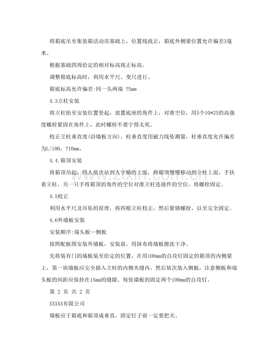 集装箱活动板房施工方案讲述.doc_第3页