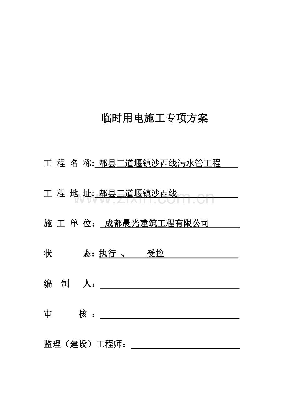 移动式柴油发电机临时用电施工方案1.doc_第1页