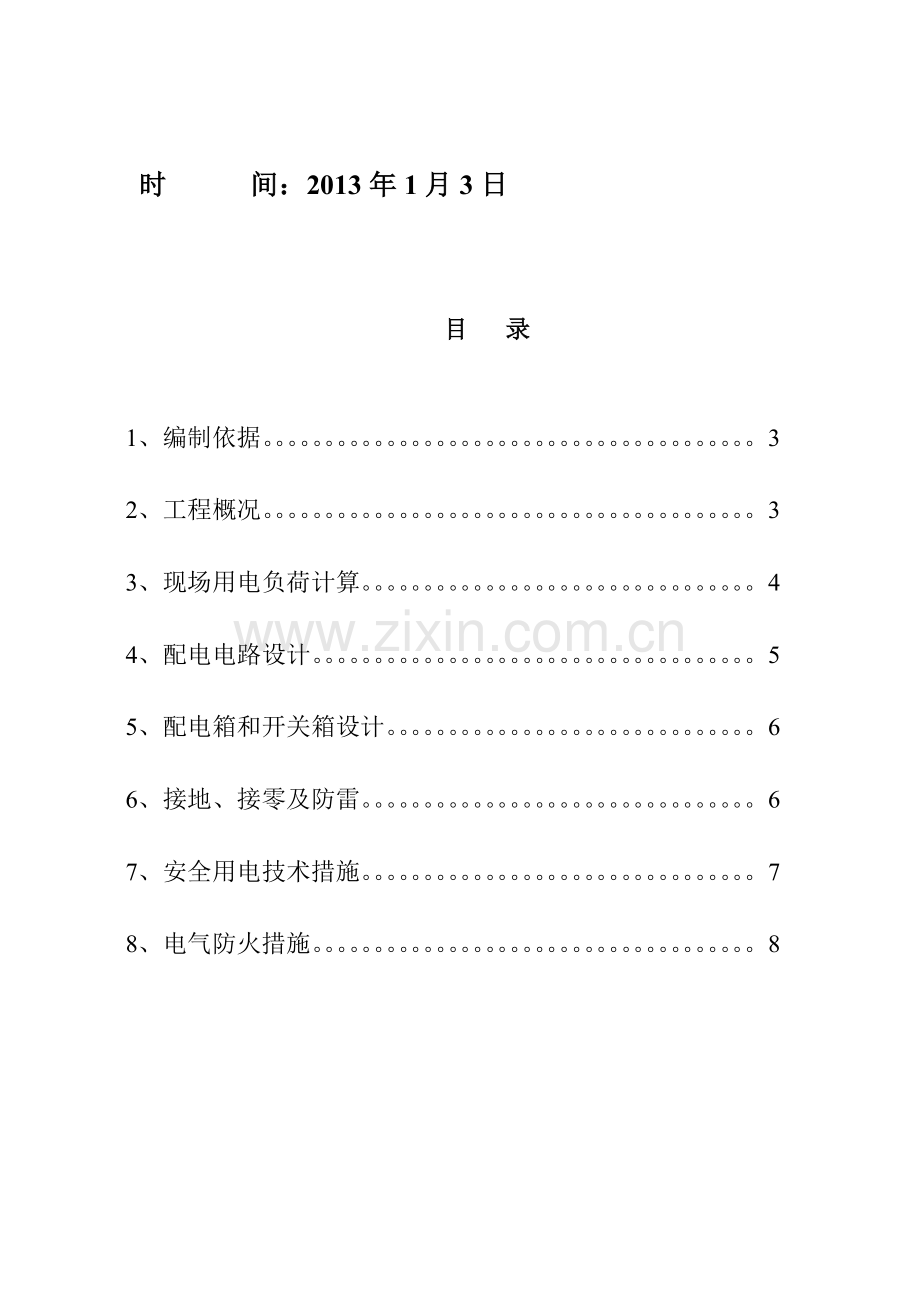 移动式柴油发电机临时用电施工方案1.doc_第2页