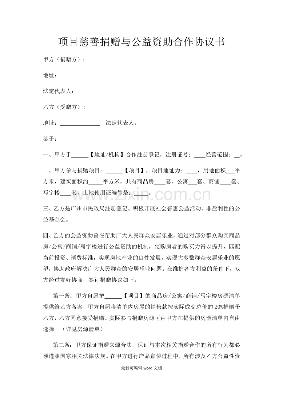 项目慈善捐赠与公益资助合作协议书.doc_第1页