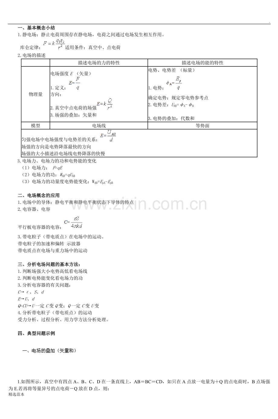 一基本概念小结-.doc_第1页