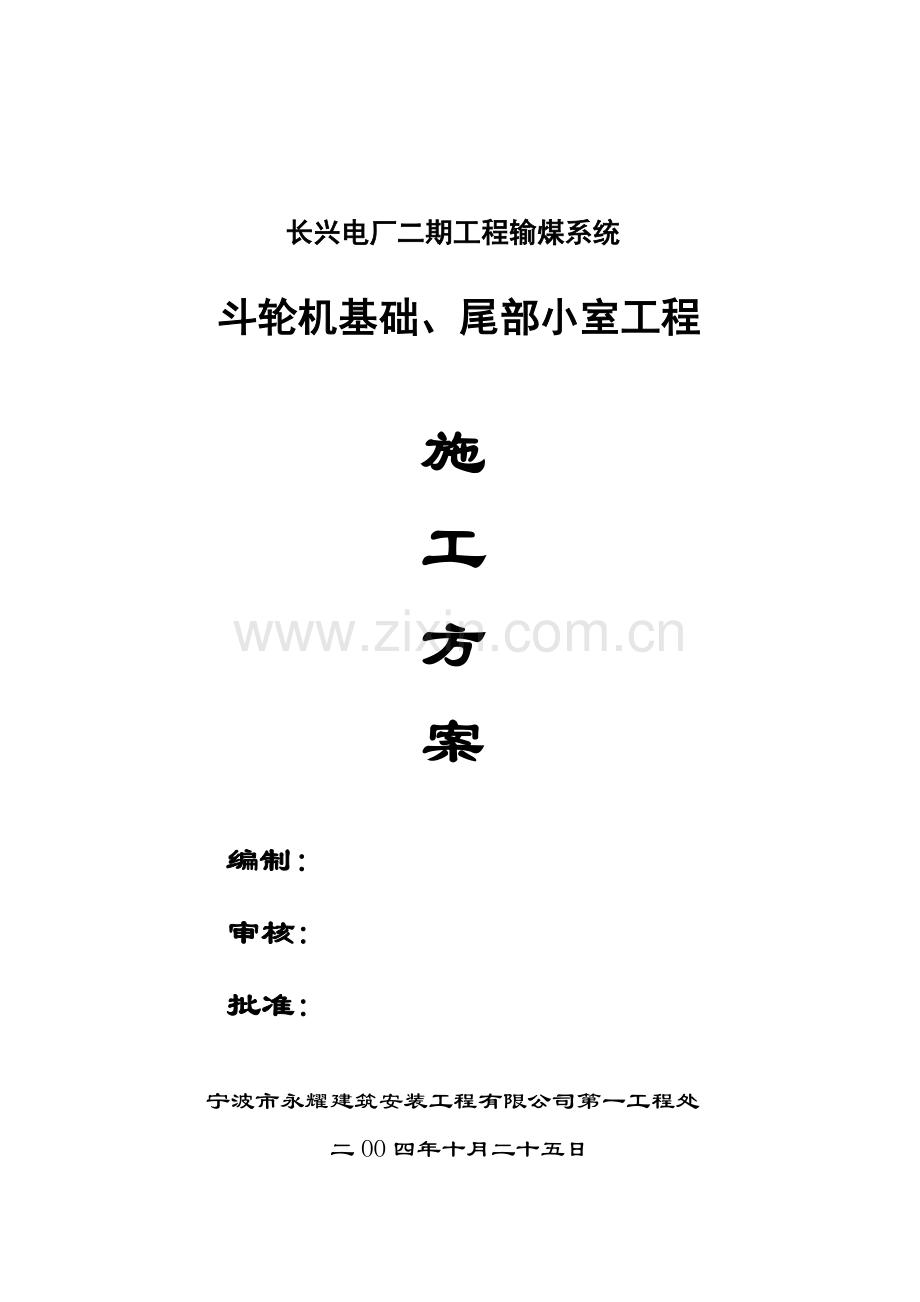 长兴斗轮机基础施工方案.doc_第1页