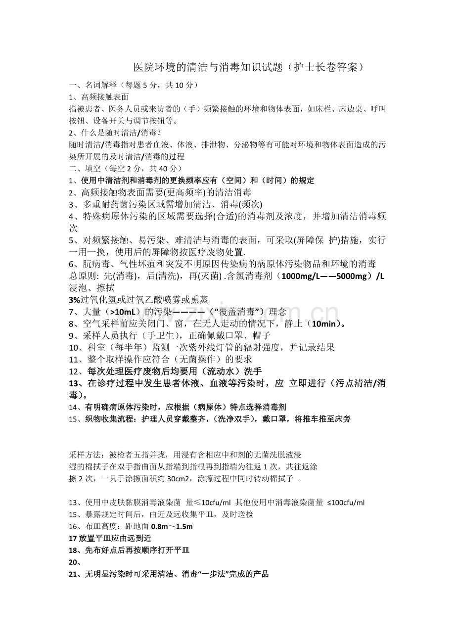 医院环境的清洁与消毒知识试原版题.docx_第1页