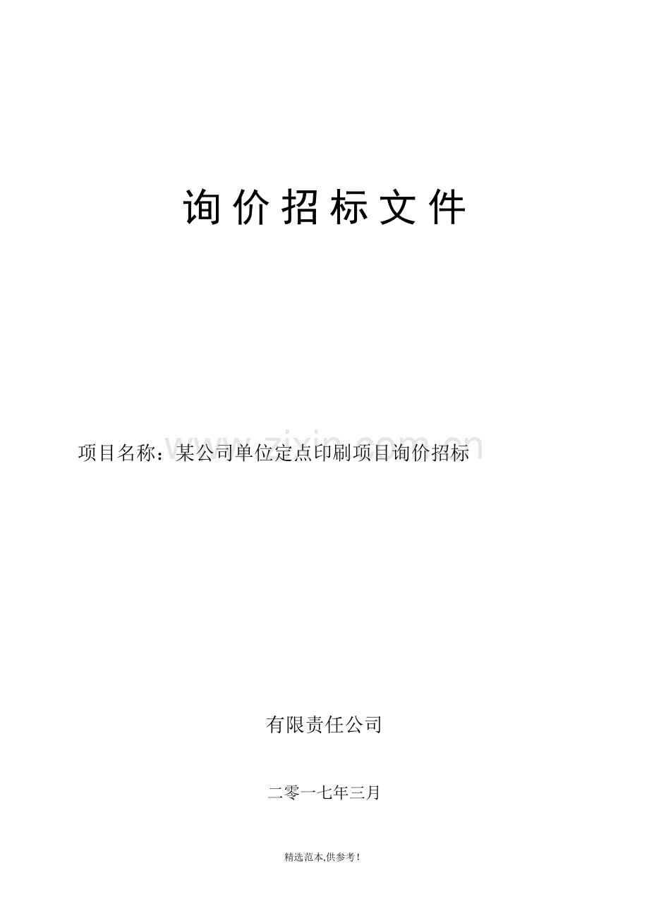 公司、单位定点印刷询价文件.doc_第1页