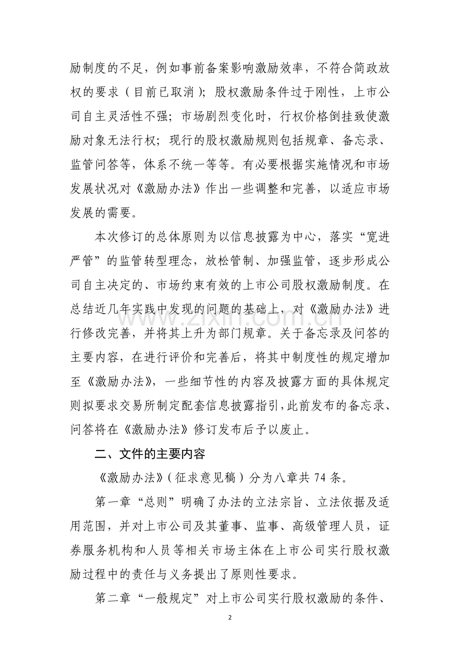 中国证监会《上市公司股权激励管理办法》修订说明.doc_第2页