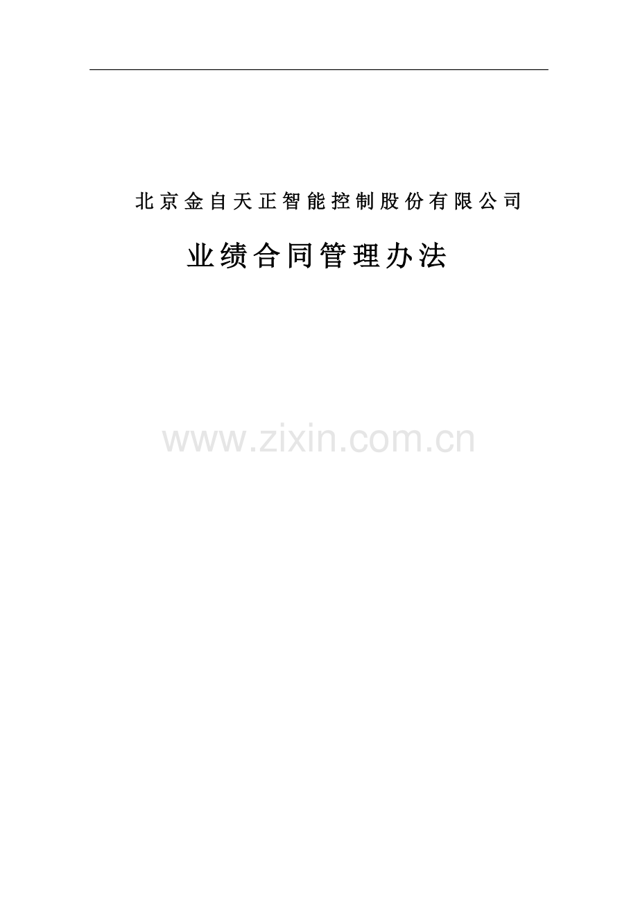 北京金自天正业绩合同管理办法.doc_第1页