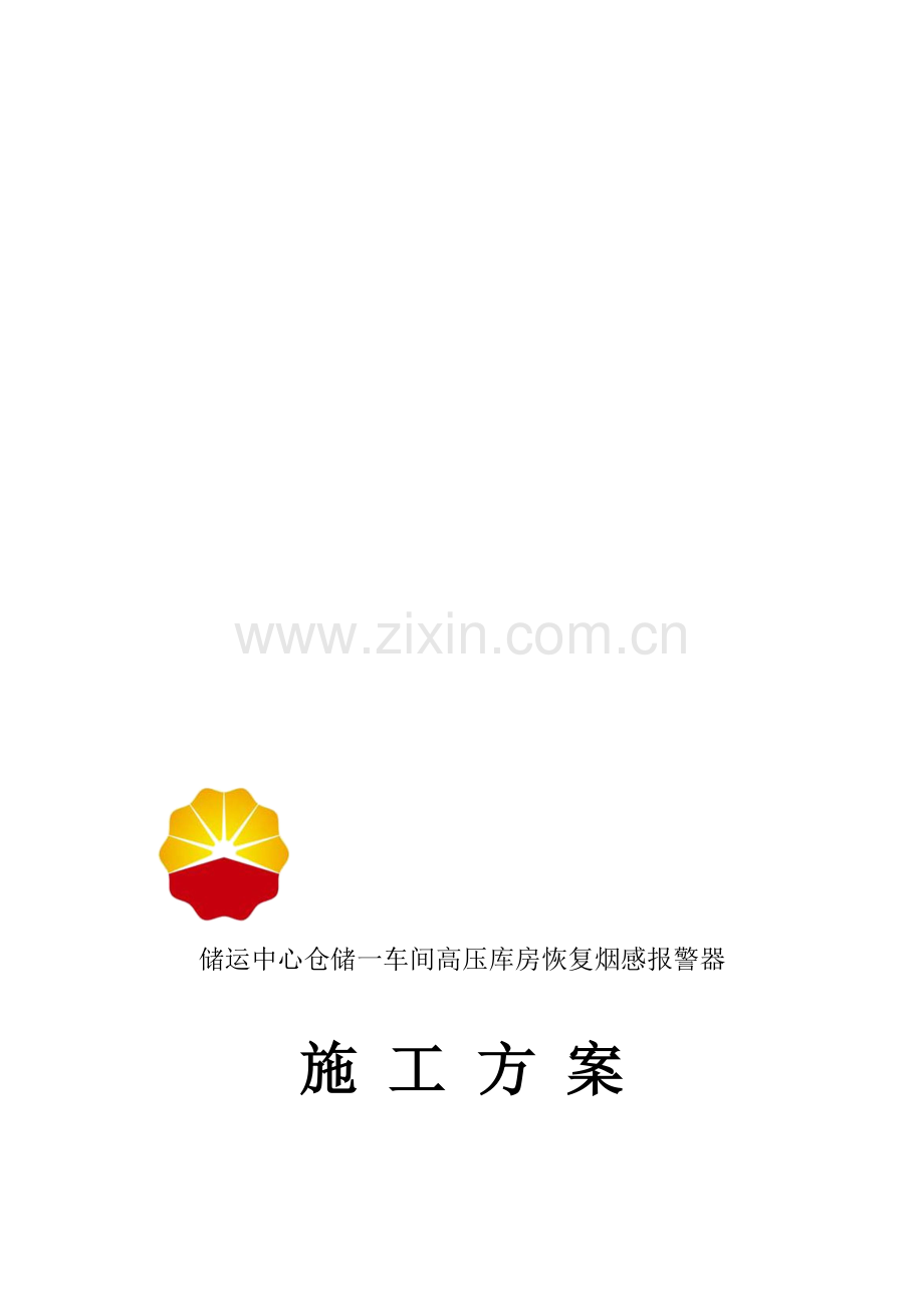 储运中心电缆施工方案.doc_第1页