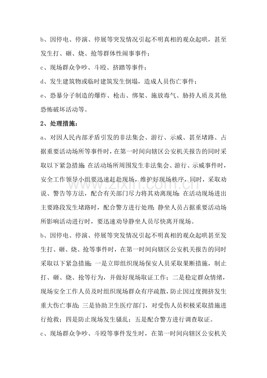 活动应急预案及处置措施.doc_第2页