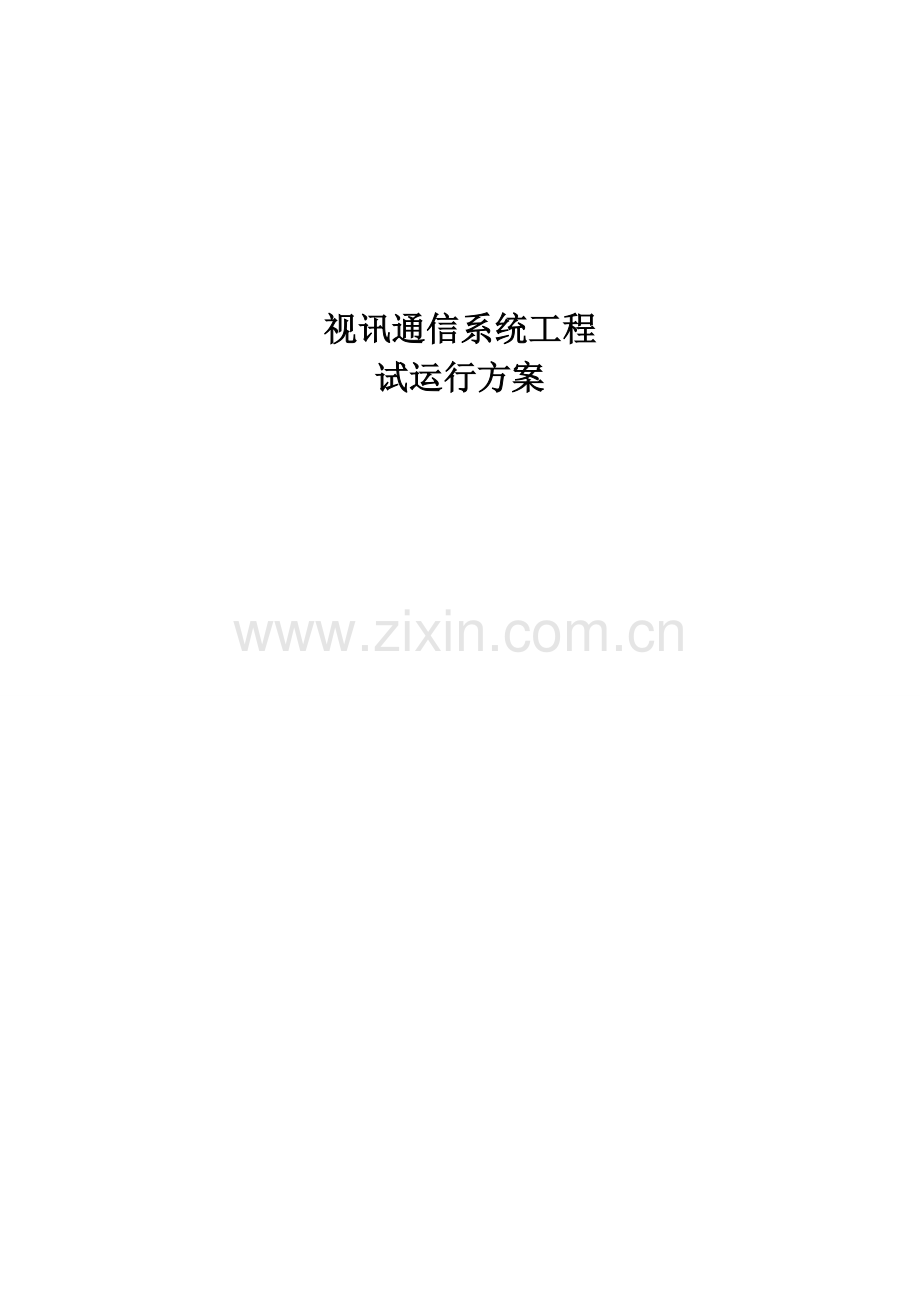 视讯通信系统工程试运行方案.doc_第2页