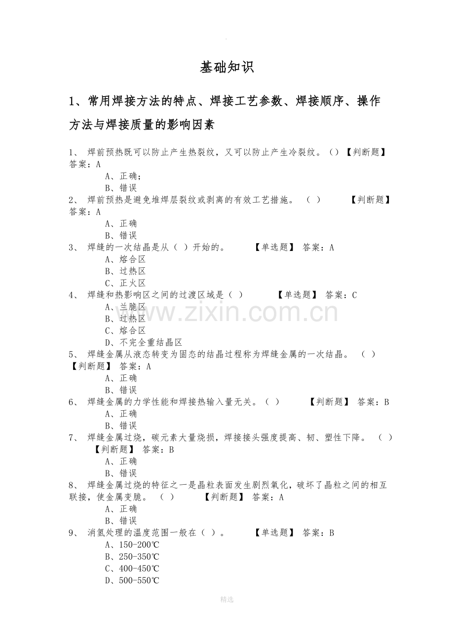 焊接基础重点知识题库.doc_第1页