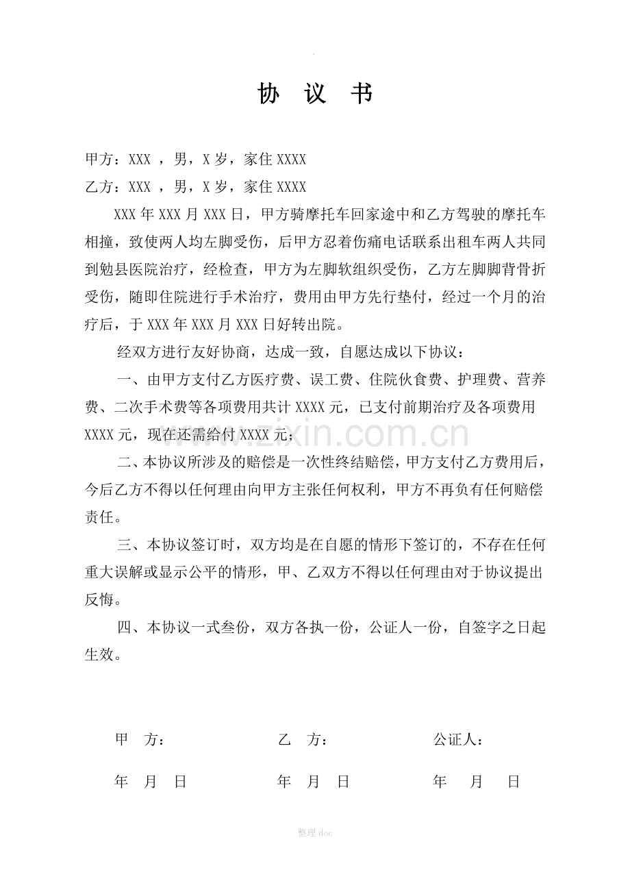 摩托车相撞私了协议书.doc_第1页