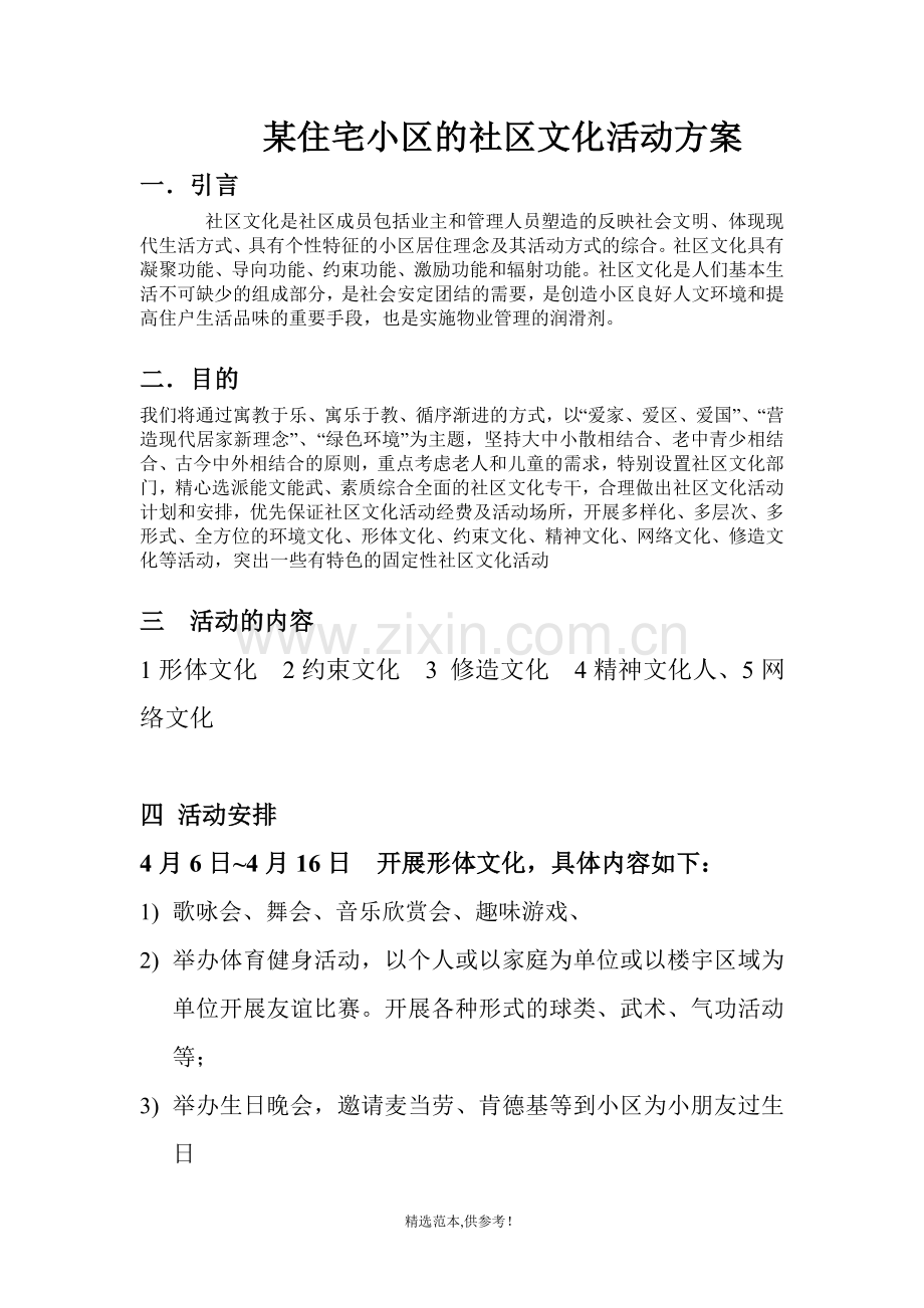 某住宅小区的社区文化活动方案.doc_第1页