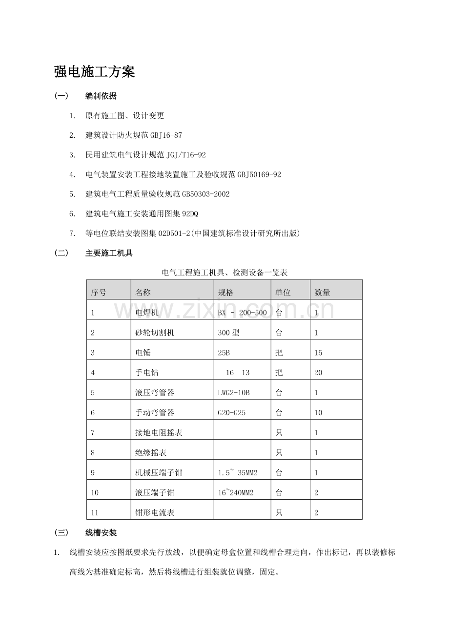 强电安装施工方案.doc_第1页