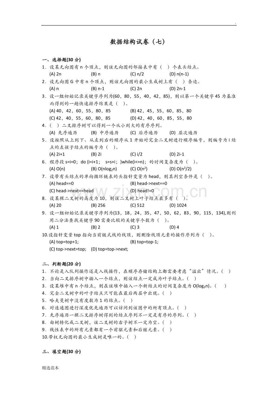 数据结构试卷及参考答案-.doc_第1页