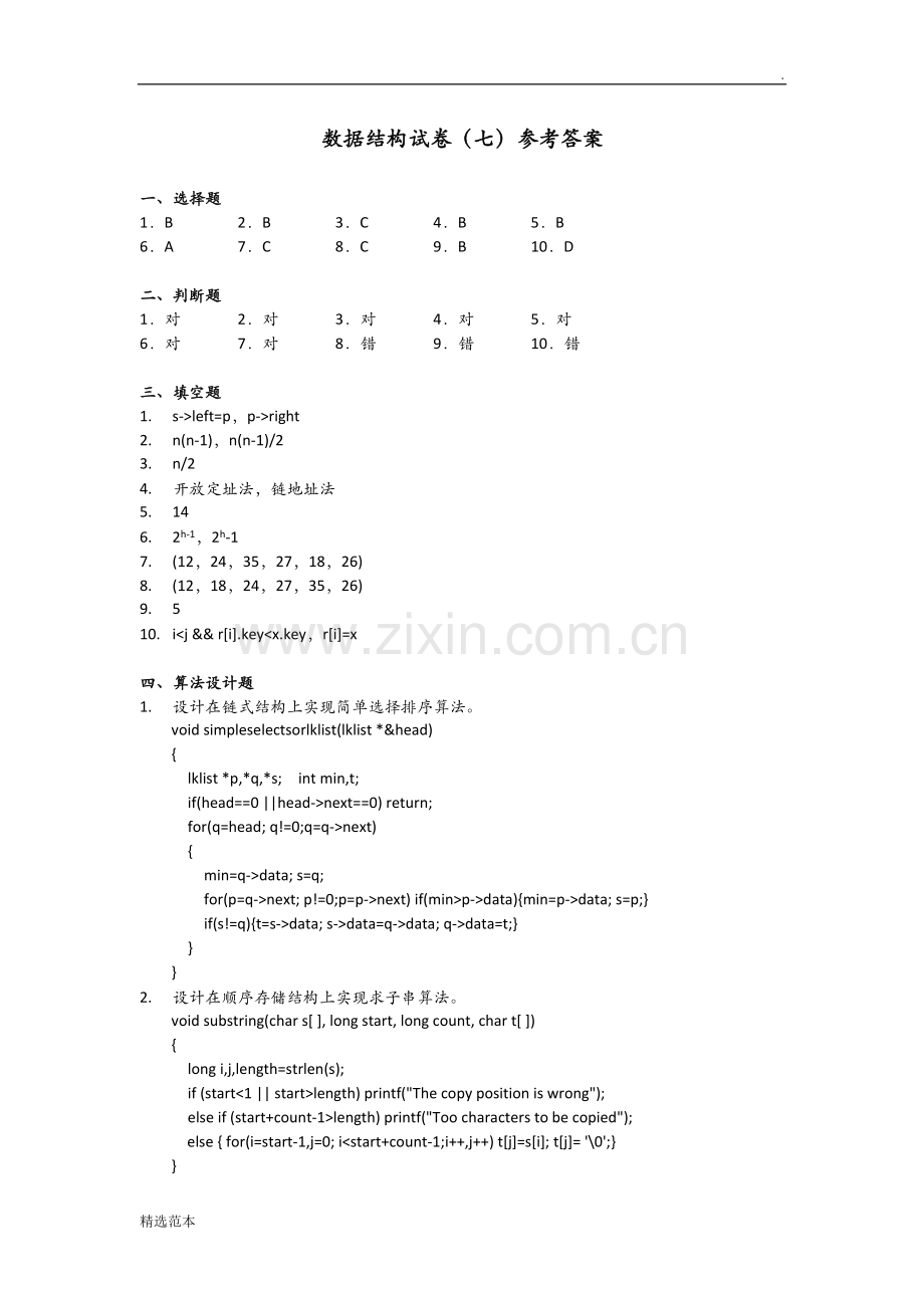 数据结构试卷及参考答案-.doc_第3页