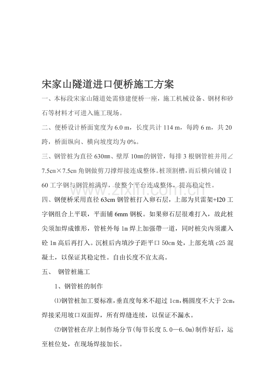 钢便桥施工方案(修).doc_第1页