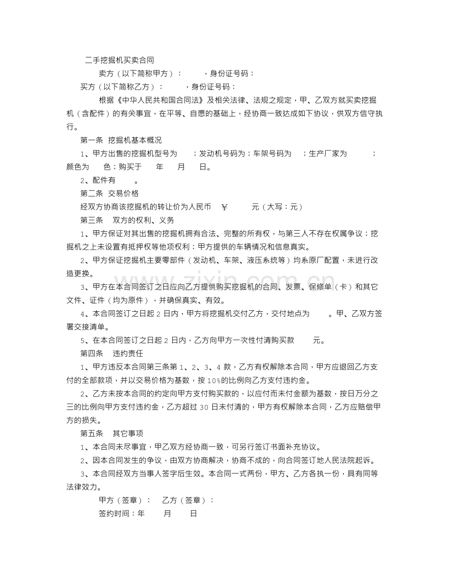 二手挖掘机买卖合同范本.doc_第1页