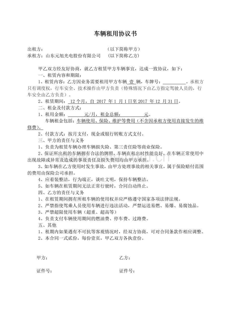 公司租赁个人车辆协议书.doc_第1页