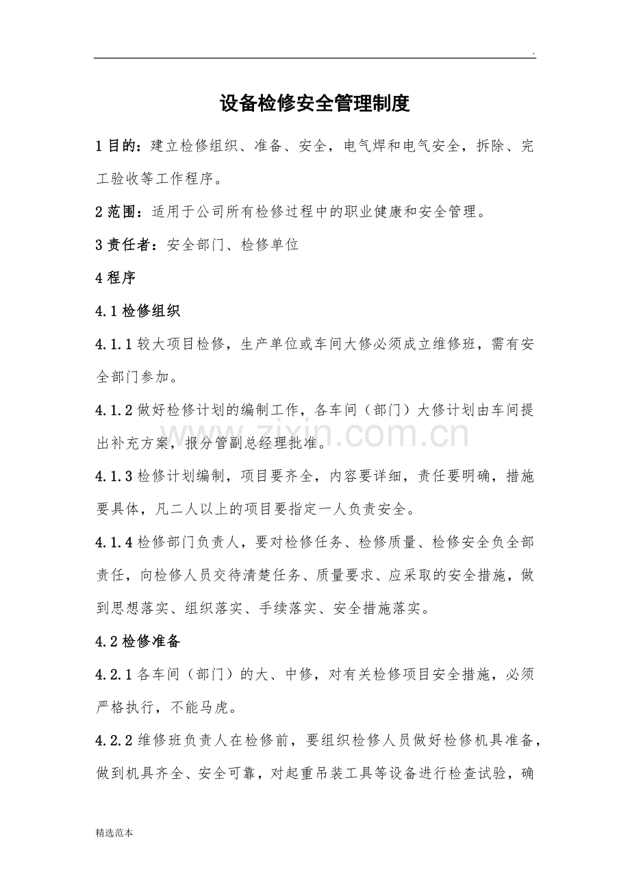 设备检修安全管理制度.docx_第1页