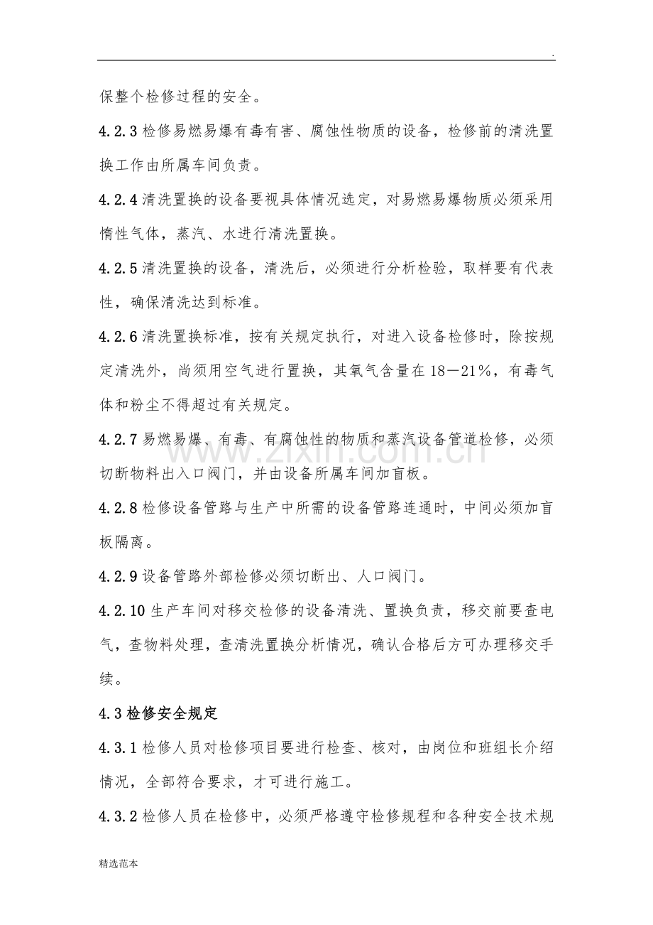 设备检修安全管理制度.docx_第2页