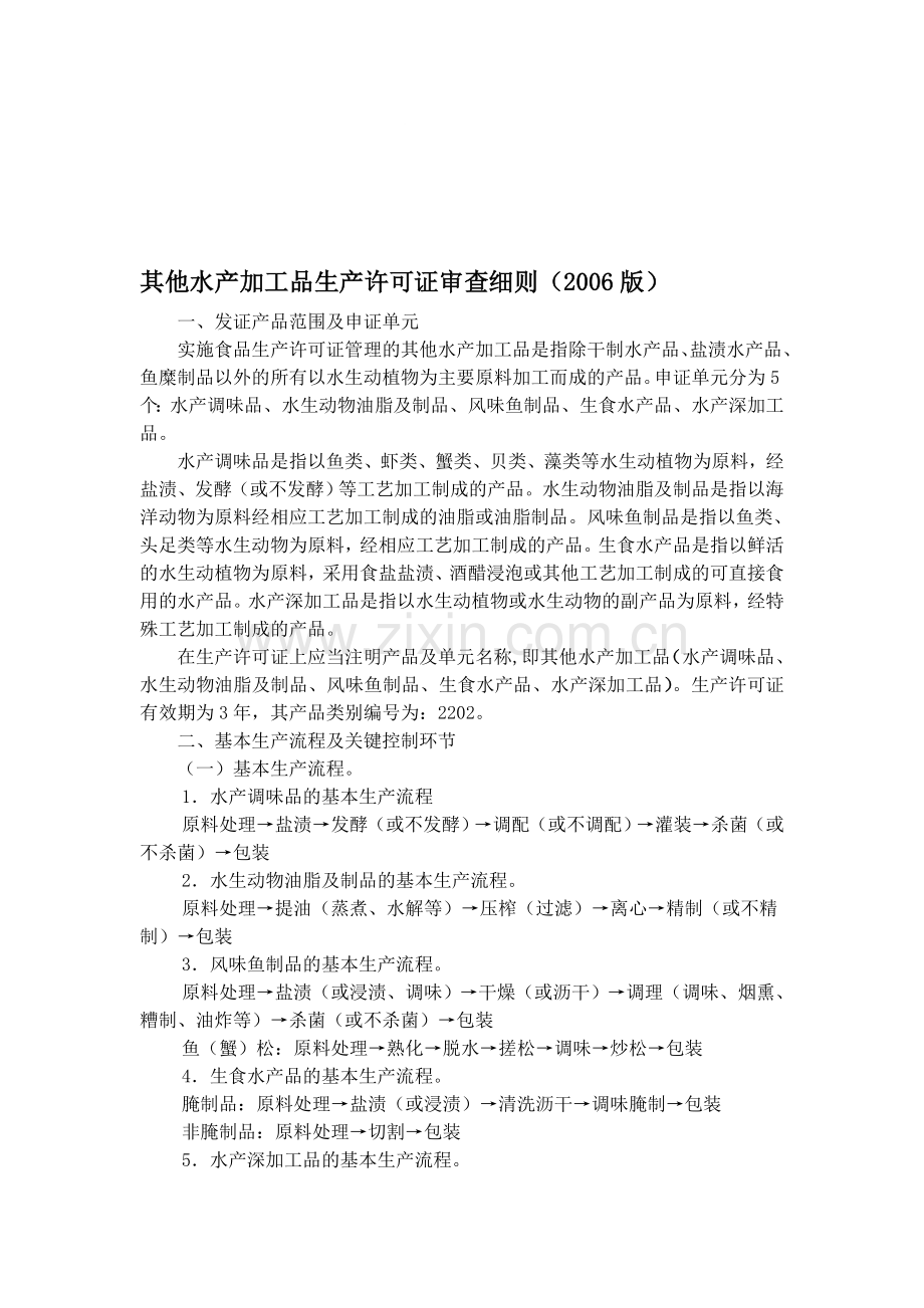 其他水产加工产品生产许可证审查细则.doc_第1页