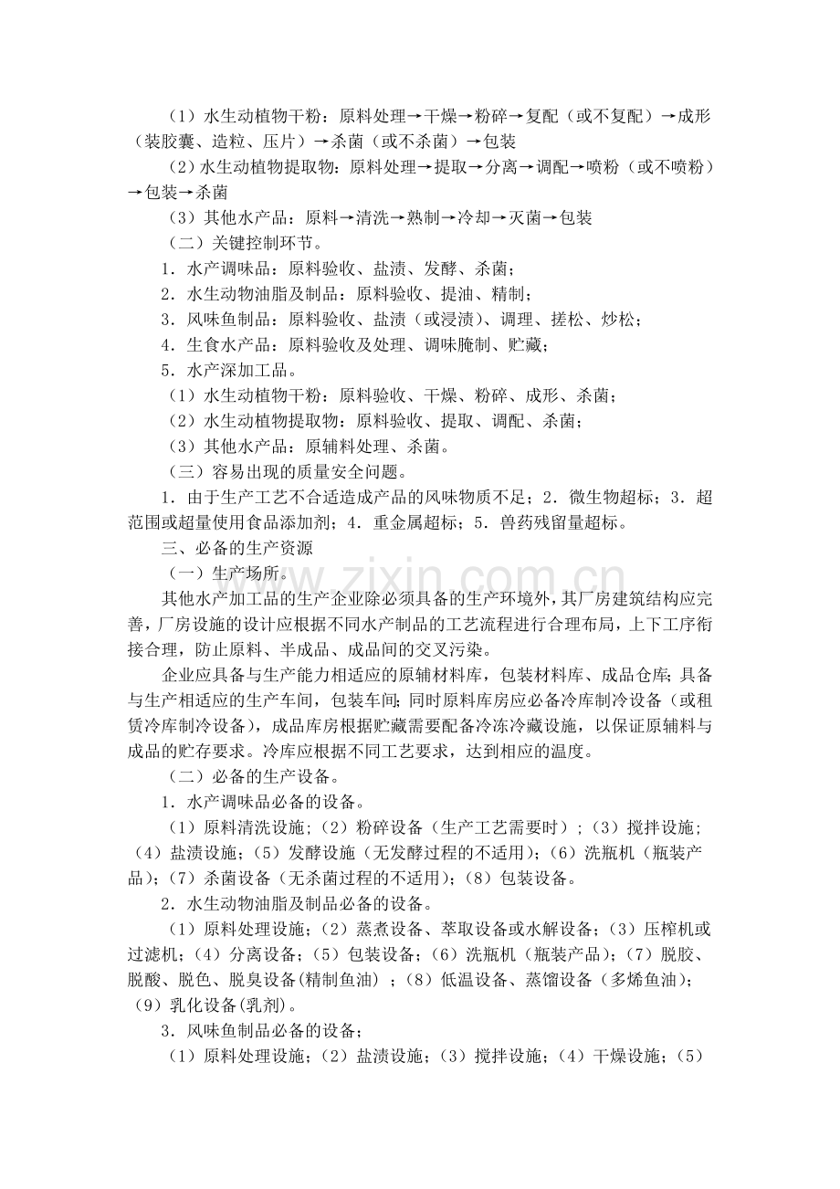 其他水产加工产品生产许可证审查细则.doc_第2页