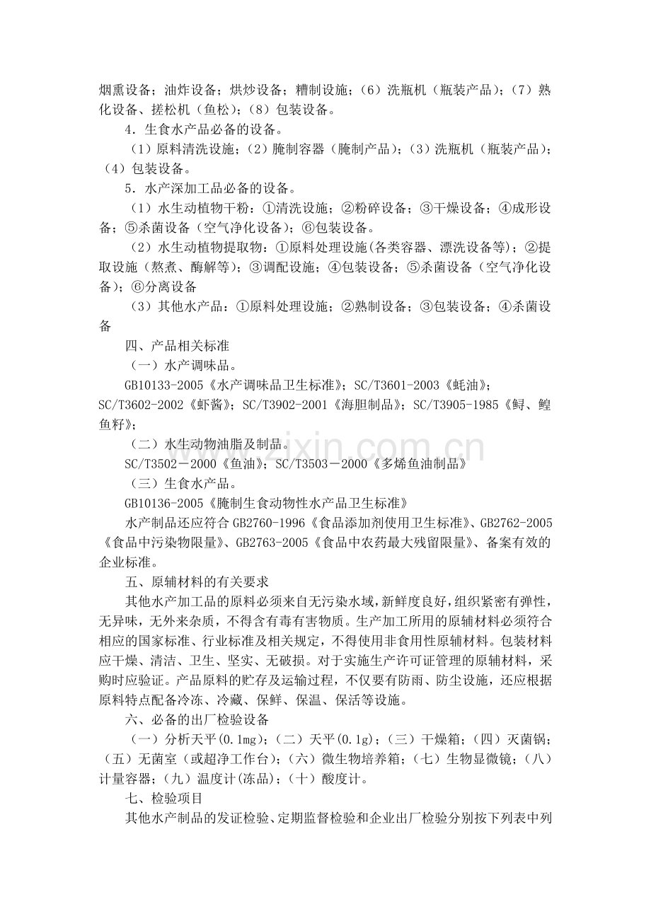 其他水产加工产品生产许可证审查细则.doc_第3页