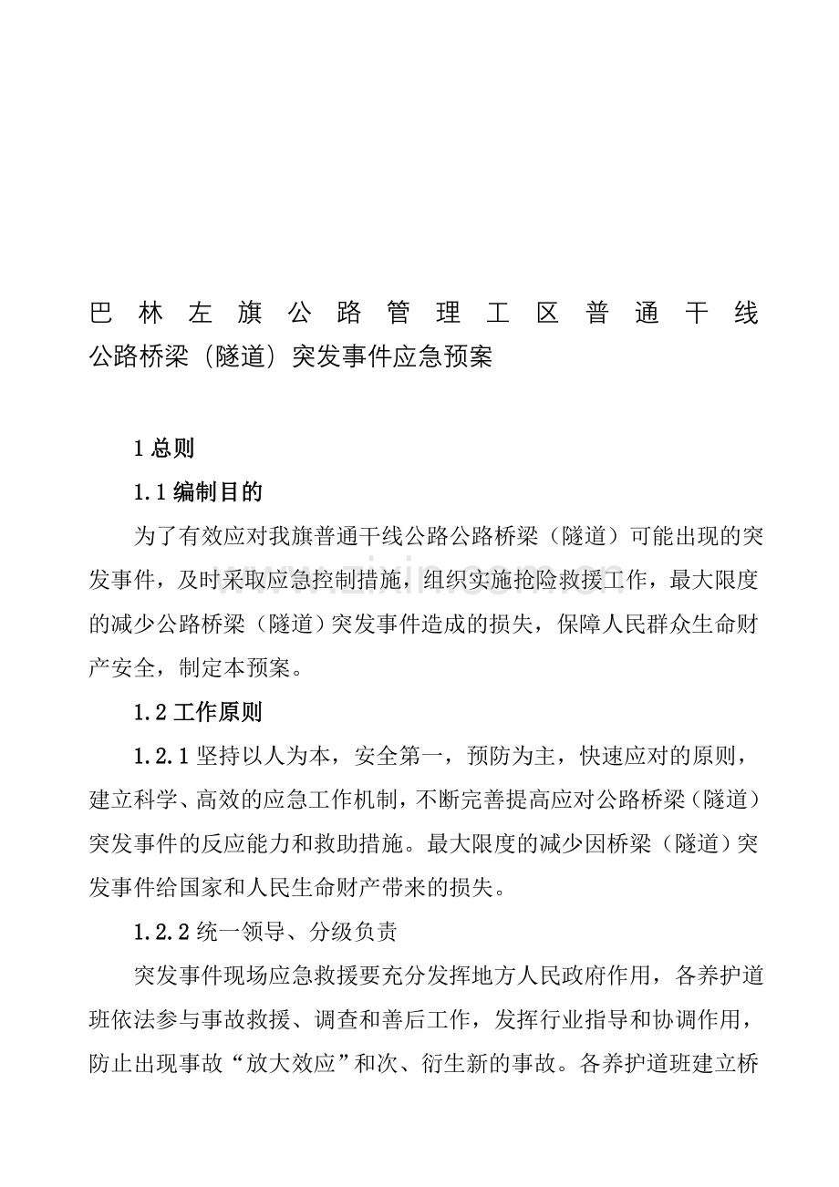 普通干线公路桥梁突发事件应急预案.doc_第1页