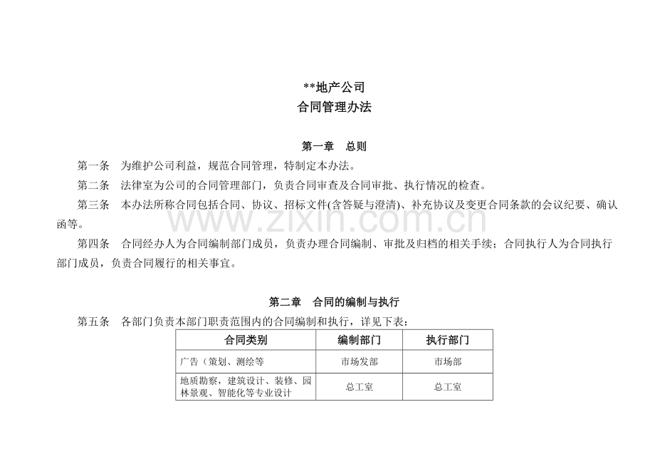 房地产企业合同管理办法.doc_第1页