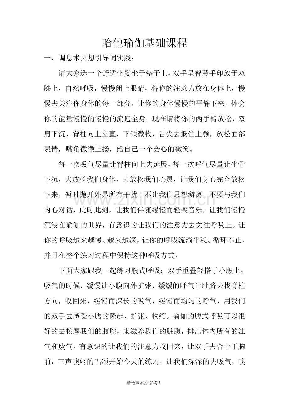 调息术引导词实践.doc_第1页