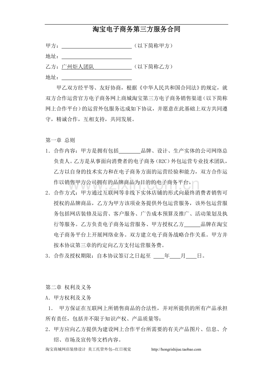 淘宝电子商务第三方服务合同.doc_第1页