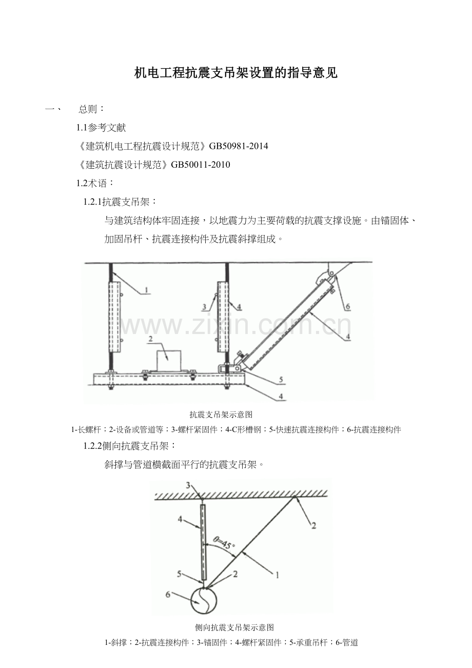 机电工程抗震支吊架设置的指导意见.doc_第1页