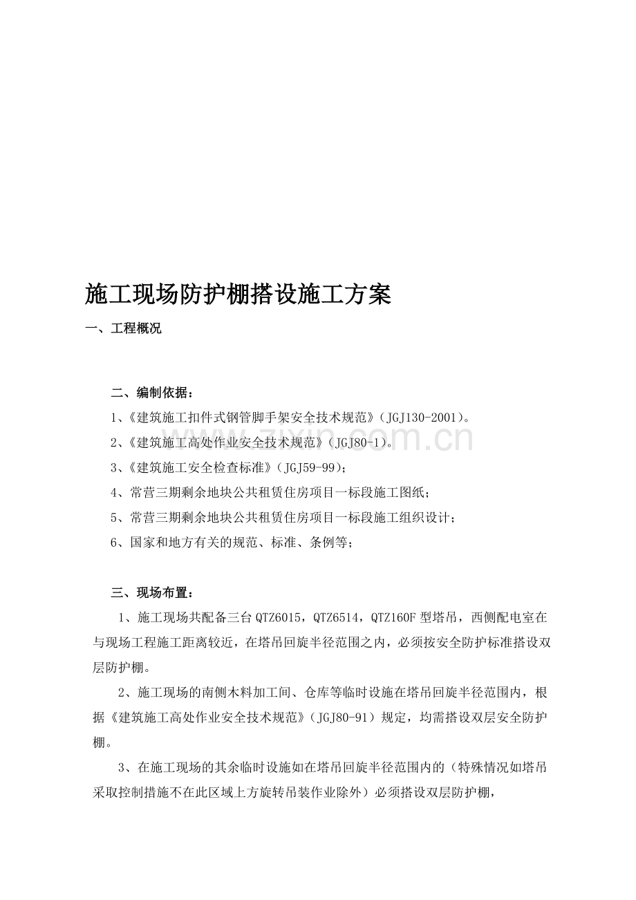 施工现场防护棚搭设施工方案.doc_第1页