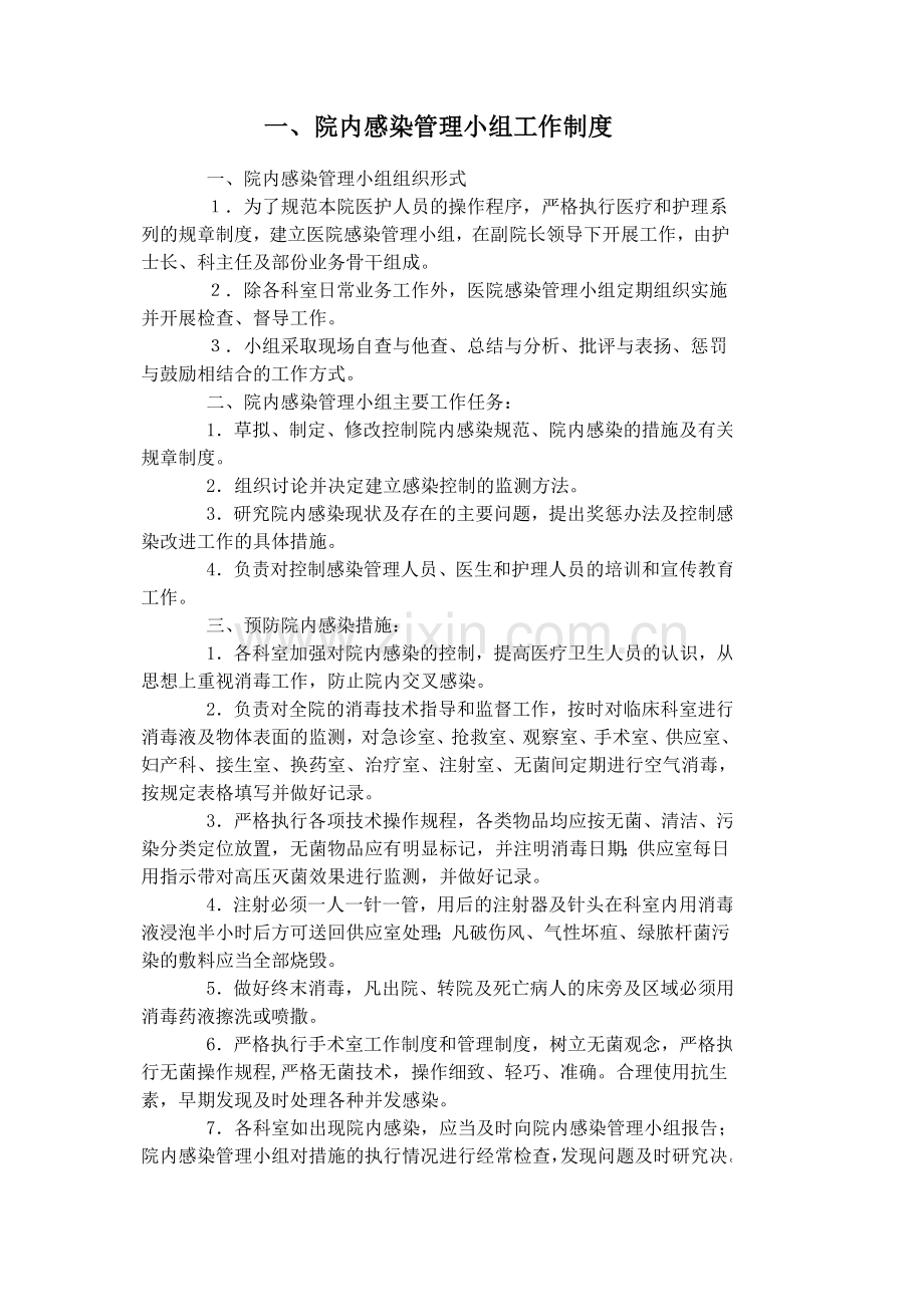 医院感染相关制度和规范.doc_第1页