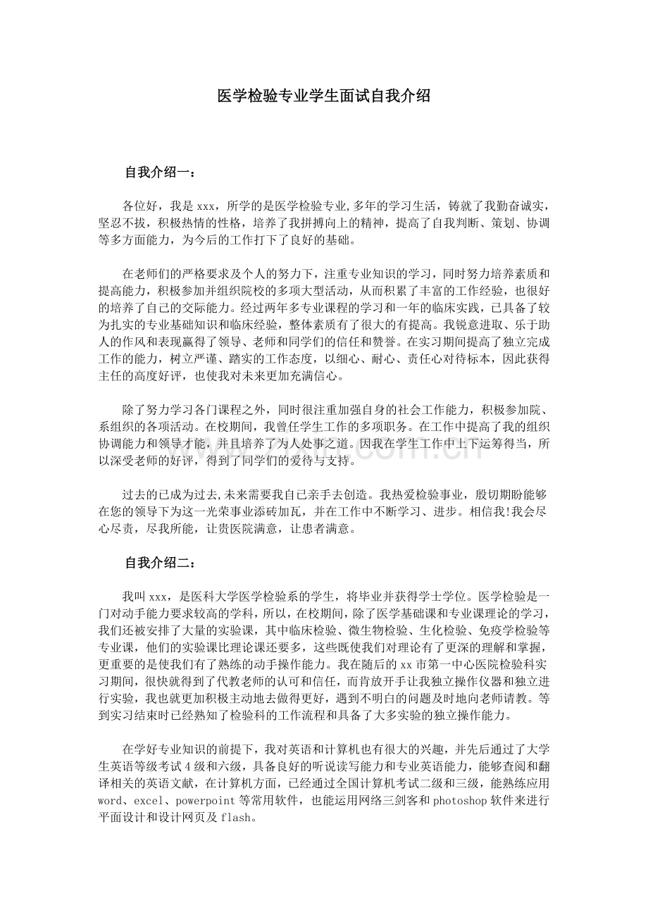 医学检验专业学生面试自我介绍.doc_第1页